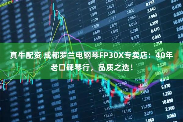 真牛配资 成都罗兰电钢琴FP30X专卖店：40年老口碑琴行，品质之选！