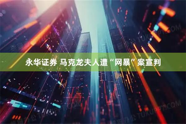 永华证券 马克龙夫人遭“网暴”案宣判