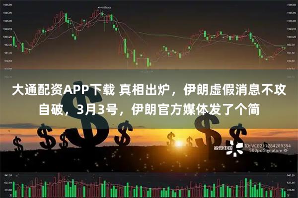 大通配资APP下载 真相出炉，伊朗虚假消息不攻自破，3月3号，伊朗官方媒体发了个简